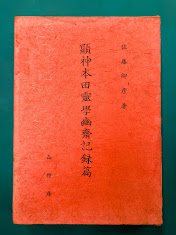 顕神本田霊学幽斎記録篇