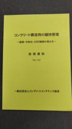 コンクリート構造物の維持管理　塩害・中性化・ASR補修の考え方　技術資料Ver.4.2