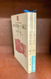日本写真史への証言 上・下 2冊揃　(東京都写真美術館叢書)