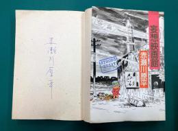 妄想映画館　＊サイン本