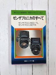 ゼンザブロニカのすべて　現代カメラ新書別冊・中型カメラシリーズ（1）