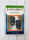 ゼンザブロニカのすべて　現代カメラ新書別冊・中型カメラシリーズ（1）