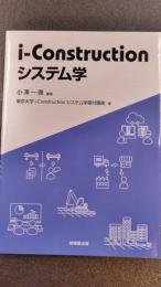 i-Construction　システム学
