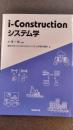 i-Construction　システム学