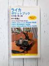 ライカポケットブック　日本版　第2版