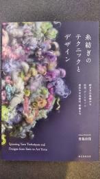 糸紡ぎのテクニックとデザイン　紡ぎ方の基礎から応用、アートヤーン、道具や羊毛素材、準備まで