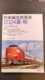 列車編成席番表　2024夏・秋