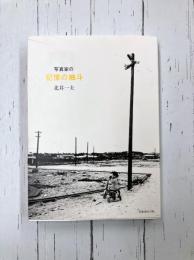 写真家の記憶の抽斗　北井一夫写真エッセイ集
