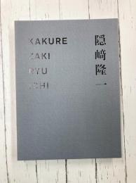 隠崎隆一　事に仕えて　（図録）