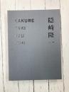 隠崎隆一　事に仕えて　（図録）