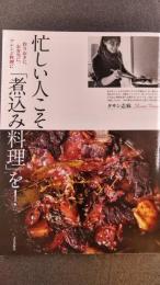 忙しい人こそ「煮込み料理」を！ 作りおきに、お弁当に、アレンジ料理に