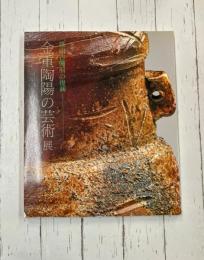 金重陶陽の芸術展　桃山古備前の復興　【図録】