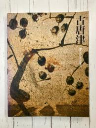 古唐津　【図録】