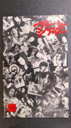 アートシアター 65　新宿泥棒日記