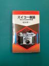 ズイコー夜話　オリンパスカメラ外史　現代カメラ新書（86）