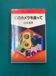 幻のカメラを追って (現代カメラ新書 No.77)