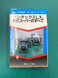 ペンタックスLX、MEスーパーのすべて　（現代カメラ新書別冊　35ミリ一眼レフシリーズ No.10）