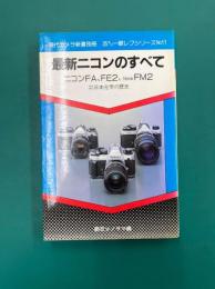 最新ニコンのすべて　ニコンFE2、FA、New FM2　(現代カメラ新書別冊　35ミリ一眼レフシリーズ11)