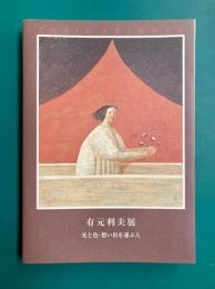 有元利夫展　光と色・想い出を運ぶ人　[図録]