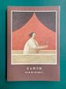 有元利夫展　光と色・想い出を運ぶ人　[図録]