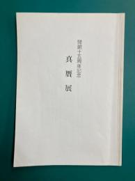 真贋展　鉄斎美術館開館十五周年記念　【図録】