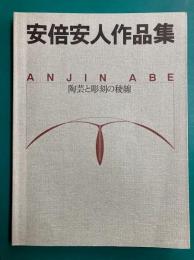 安倍安人作品集 陶芸と彫刻の稜線　【図録】