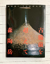 古備前を超えて 森陶岳展　＊サイン本