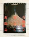 古備前を超えて 森陶岳展　＊サイン本