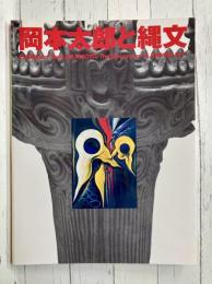 岡本太郎と縄文　（図録）
