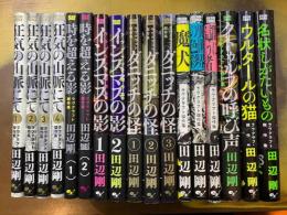ラヴクラフト傑作集　狂気の山脈にて全４巻　時を超える影全2巻　インスマスの影全2巻　ダニッチの怪全３巻　魔犬　異世界の色彩　闇に這う者　クトゥルフの呼び声　ウルタールの猫　名状しがたいもの　17冊セット　ビームコミックス
