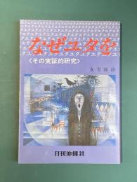 なぜユタを信じるか　その実証的研究