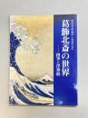 葛飾北斎の世界　肉筆と浮世絵（図録）