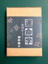 運命学　命理をとく