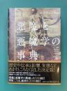 悪魔と悪魔学の事典