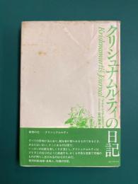 クリシュナムルティの日記