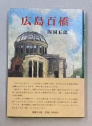 広島百橋　（広島県民文庫　広島探検シリーズ1）