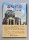 広島百橋　（広島県民文庫　広島探検シリーズ1）