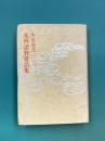 本道霊誥　先哲諸賢霊誥集