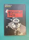 使うバルナックライカ　(季刊クラシックカメラMiniBook 1)