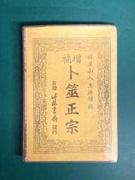 増補 卜筮正宗　＊中文