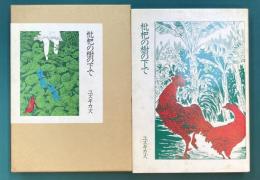 枇杷の樹の下で　（コミック）