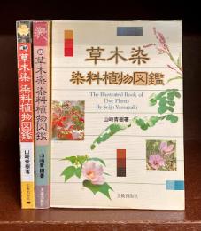 草木染染料植物図鑑　正・続・続々　3冊セット