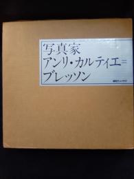 写真家アンリ・カルティエ=ブレッソン