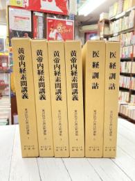 東洋医学古典注釈選集　全6巻揃