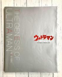 ウルトラマン創世紀展　ウルトラの誕生からウルトラマン80へ　（図録）