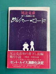 シルバー・ロード