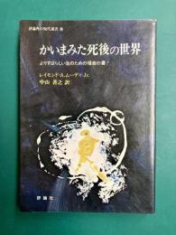 かいまみた死後の世界 よりすばらしい生のための福音の書！