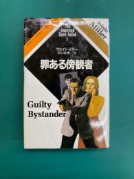 罪ある傍観者 (アメリカン・ハードボイルド 3)