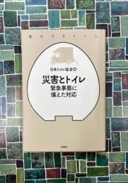 災害とトイレ 緊急事態に備えた対応 (進化するトイレ)
