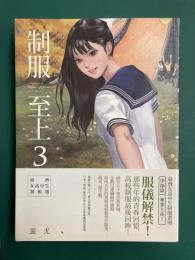 制服至上 3　台湾女高中生イラスト集　